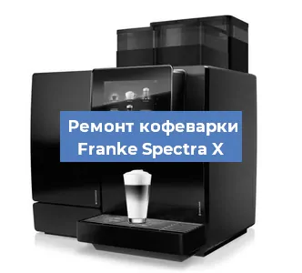 Замена термостата на кофемашине Franke Spectra X в Красноярске